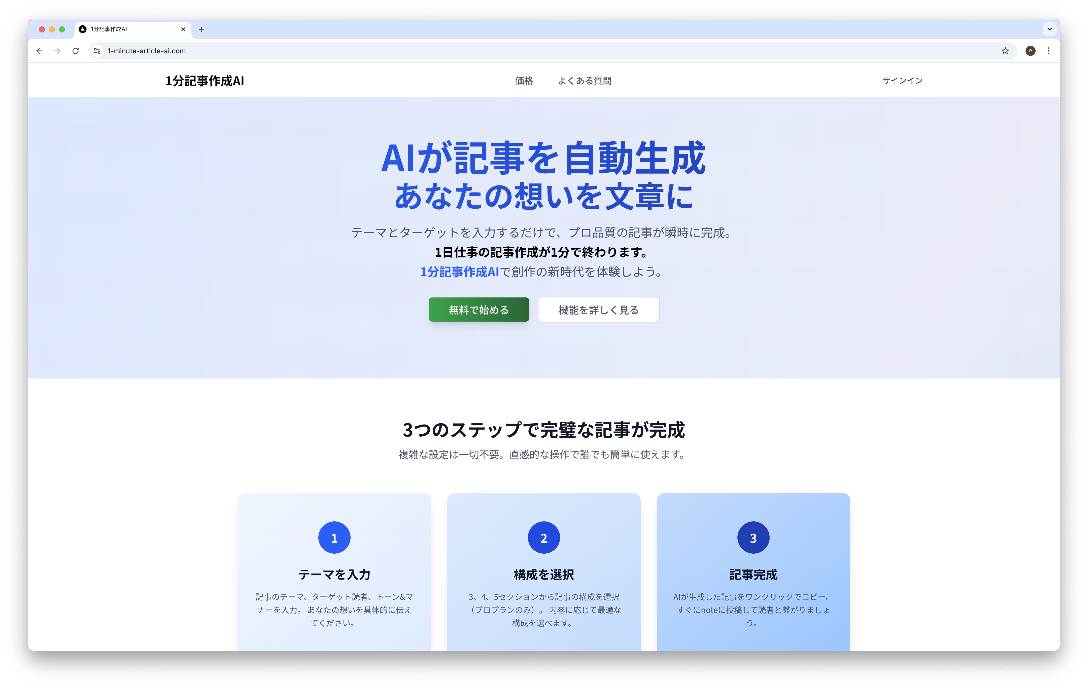 1分記事作成AI