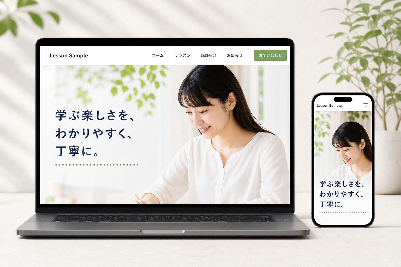 教室・個人サービス向け制作見本のPCとスマホ表示。レッスン内容・料金・体験申し込み導線を整理したホームページ見本