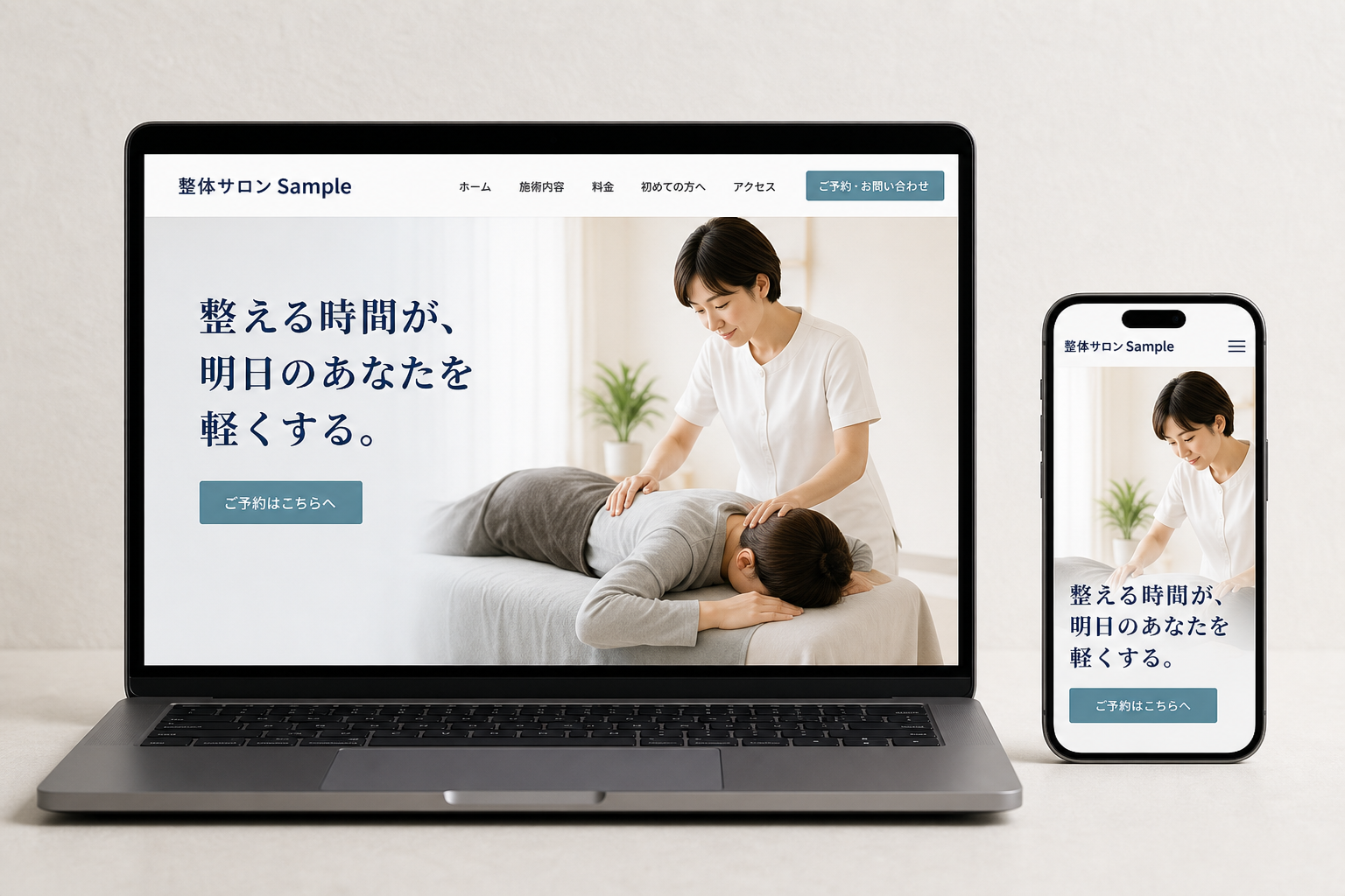 整体院・サロン向け制作見本のPCとスマホ表示。施術内容・料金・予約導線を整理したホームページ見本